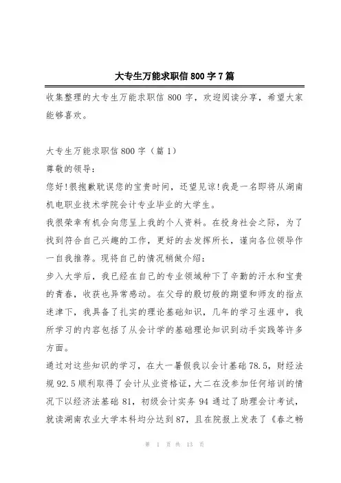 大专生万能求职信800字7篇