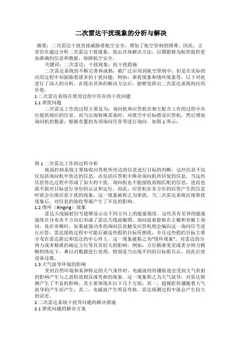 二次雷达干扰现象的分析与解决