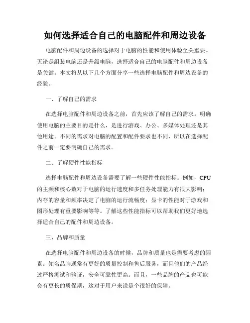 如何选择适合自己的电脑配件和周边设备