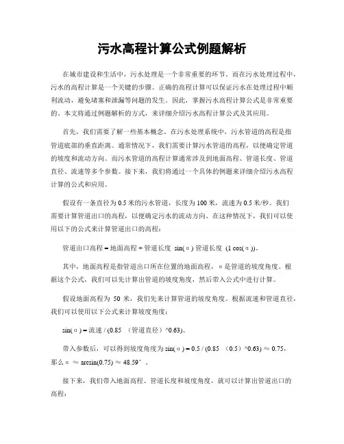 污水高程计算公式例题解析