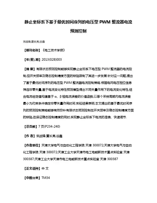 静止坐标系下基于最优时间序列的电压型PWM整流器电流预测控制