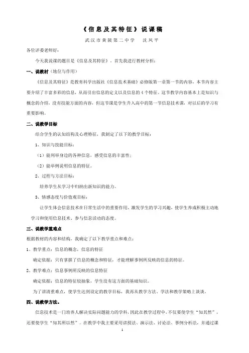 《信息及其特征》说课稿