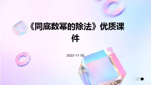 《同底数幂的除法》优质课件