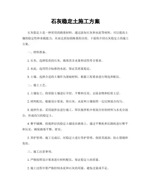 石灰稳定土施工方案