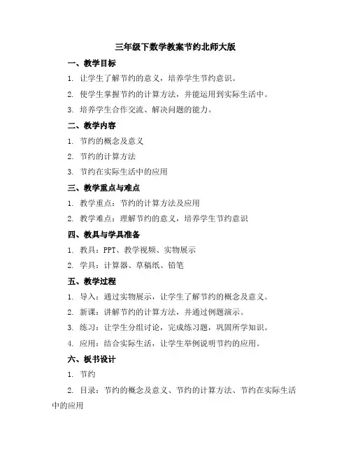三年级下数学教案-节约-北师大版