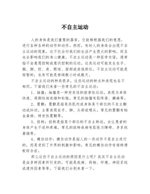 不自主运动