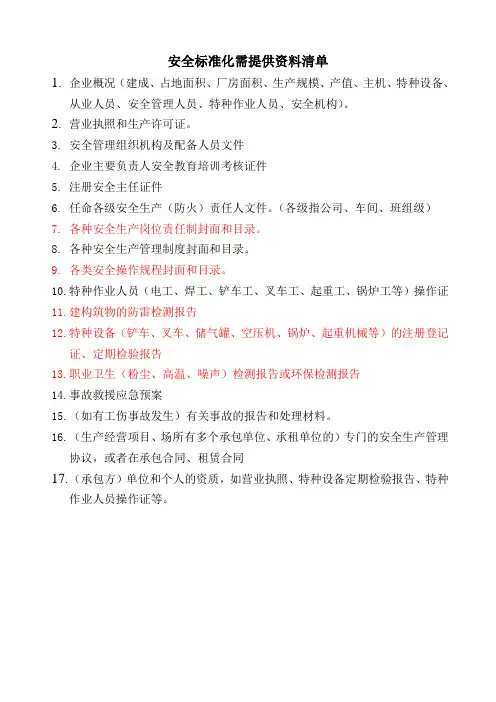 安全标准化资料清单