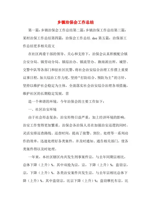 乡镇治保会工作总结