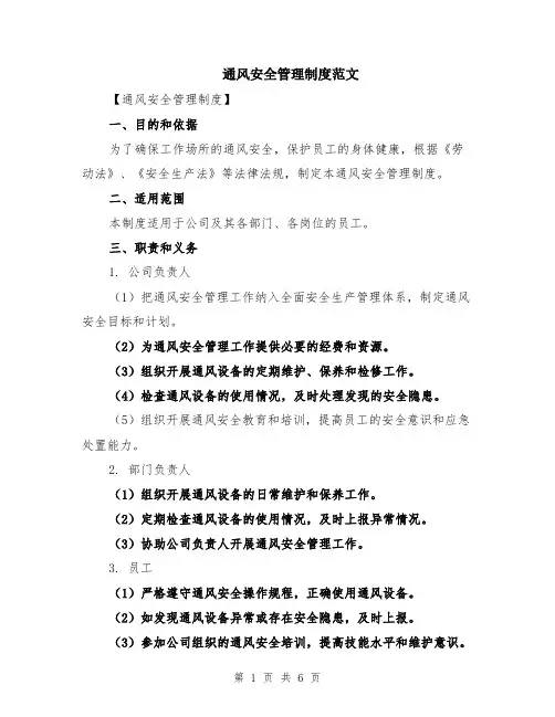 通风安全管理制度范文（二篇）