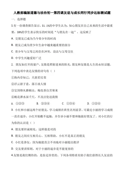 人教部编版道德与法治初一第四课友谊与成长同行同步达标测试题