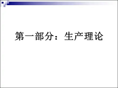 范里安高级微观经济学课件 (1)