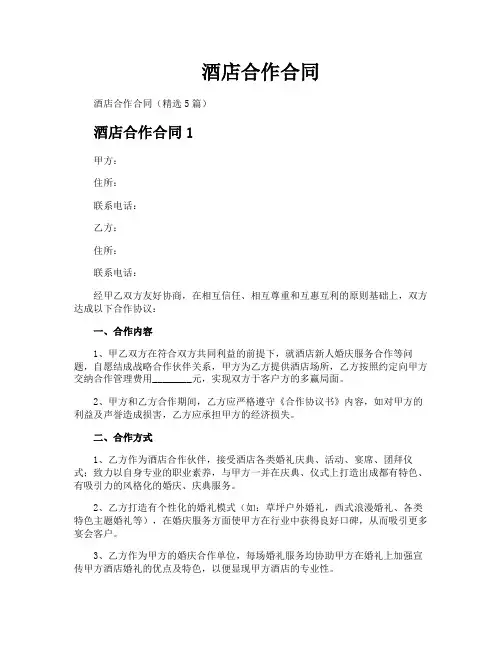 酒店合作合同