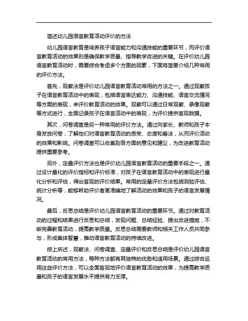 简述幼儿园语言教育活动评价的方法