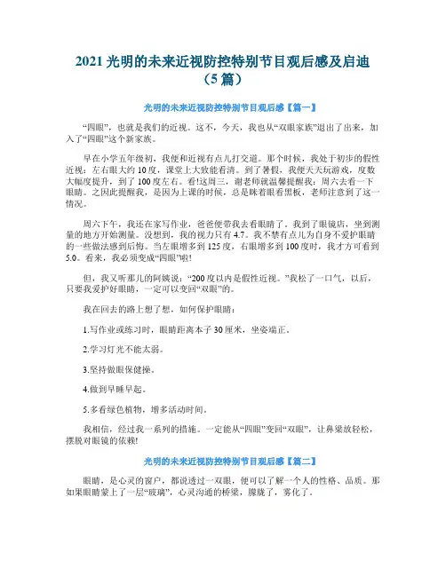 2021光明的未来近视防控特别节目观后感及启迪（5篇）