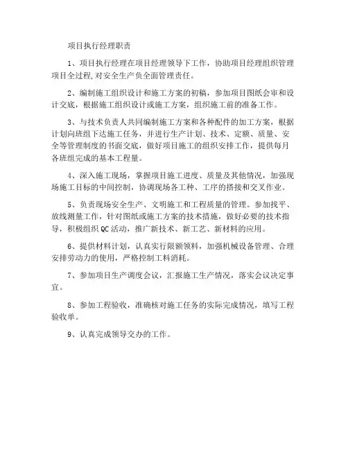 项目执行经理岗位职责