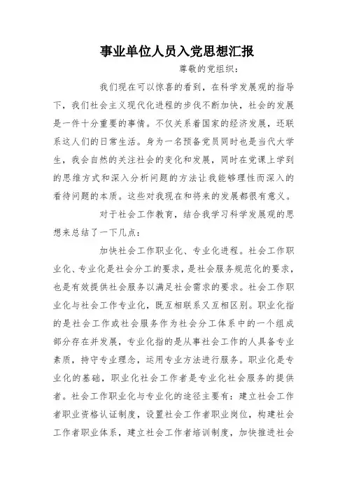 事业单位人员入党思想汇报