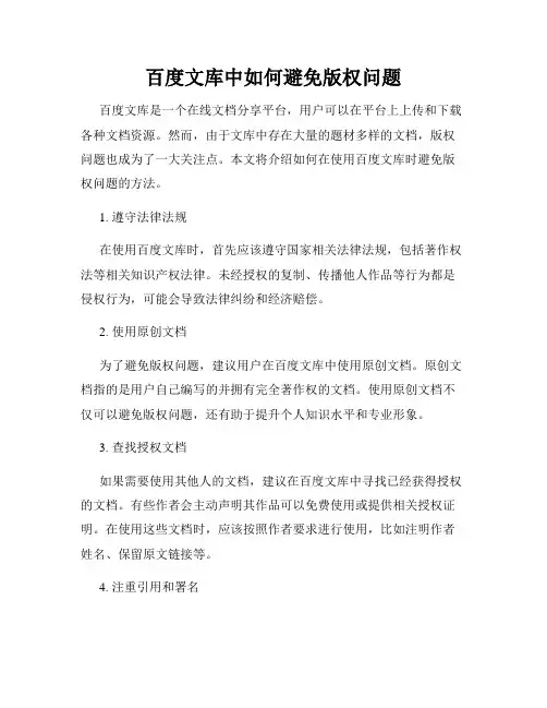 百度文库中如何避免版权问题