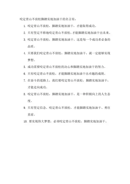 咬定青山不放松脚踏实地加油干的名言