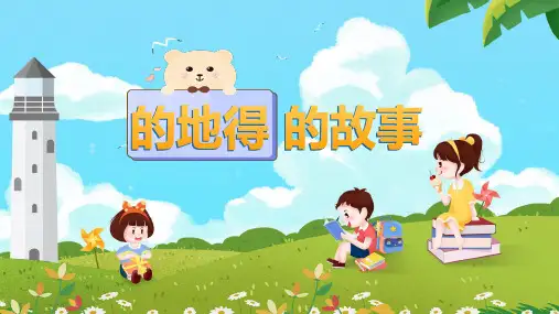 人教部编版语文三年级上册《“的地得”的故事》  课件(共13张PPT)