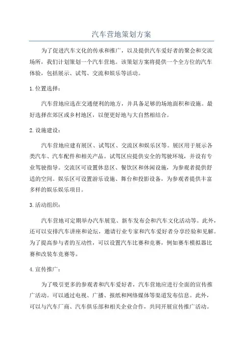 汽车营地策划方案