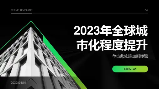 2023年全球城市化程度进一步提升