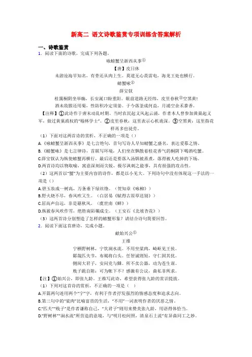 新高二 语文诗歌鉴赏专项训练含答案解析