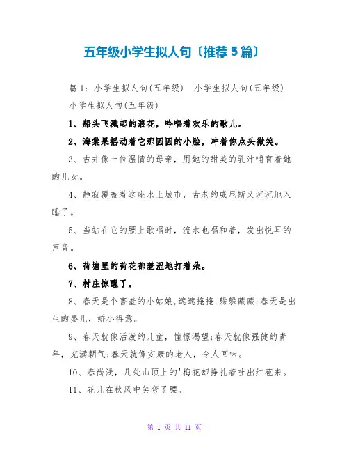 五年级小学生拟人句(推荐5篇)