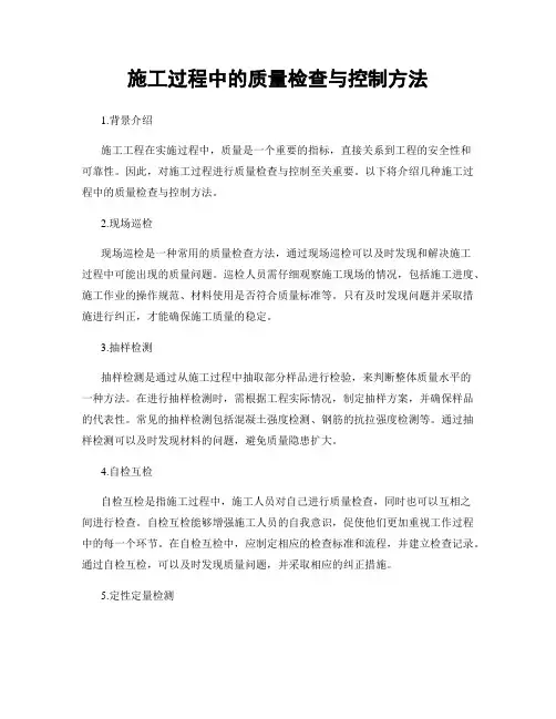 施工过程中的质量检查与控制方法
