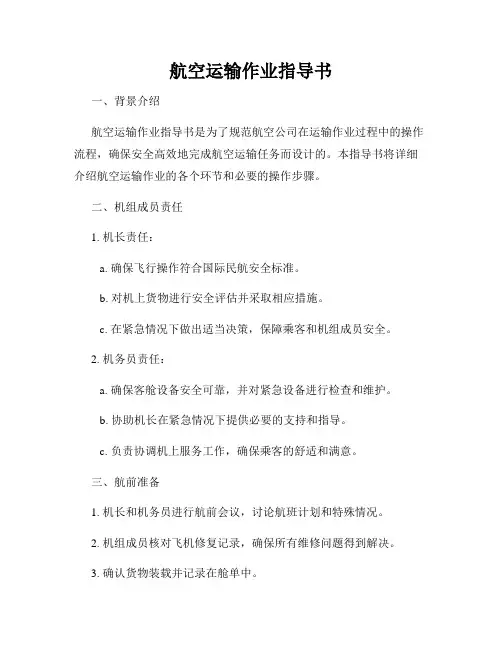 航空运输作业指导书
