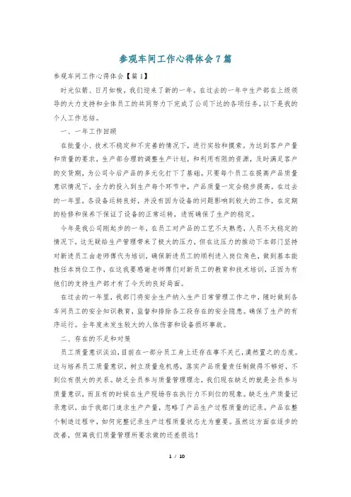 参观车间工作心得体会7篇