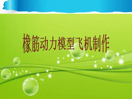 橡筋动力飞机制作与飞行(教学)(课堂PPT)
