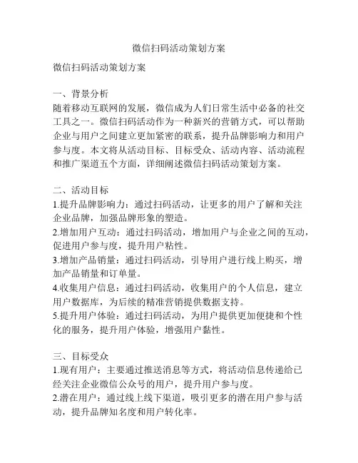 微信扫码活动策划方案