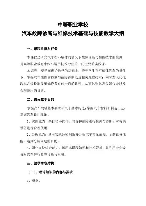 汽车故障诊断与维修技术教学大纲