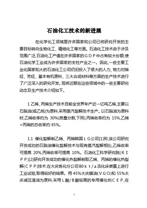 石油化工技术的新进展    