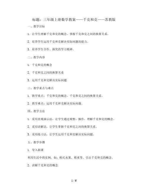 三年级上册数学教案-千克和克-苏教版