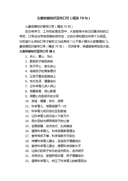 儿童保健知识宣传口号（精选70句）
