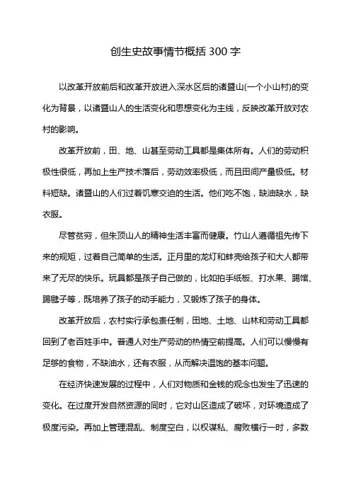 创生史故事情节概括300字