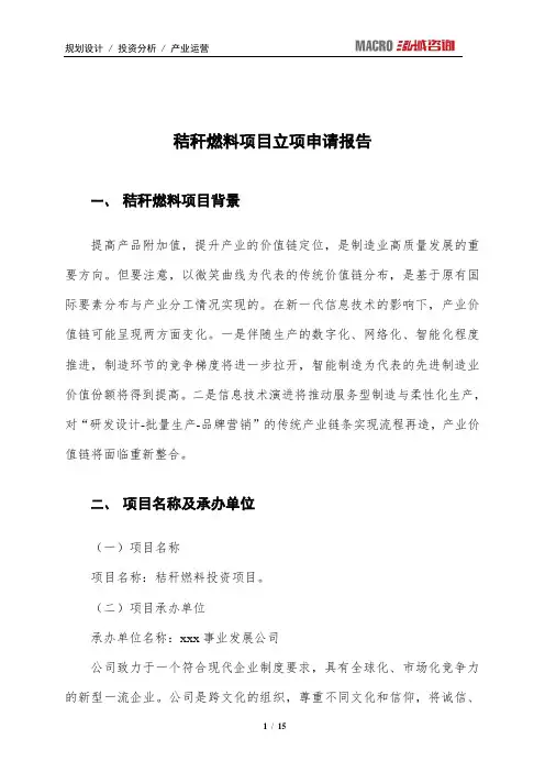 秸秆燃料项目立项申请报告
