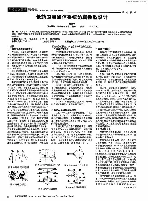 低轨卫星通信系统仿真模型设计