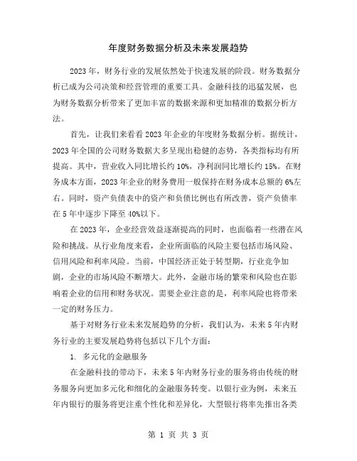 年度财务数据分析及未来发展趋势