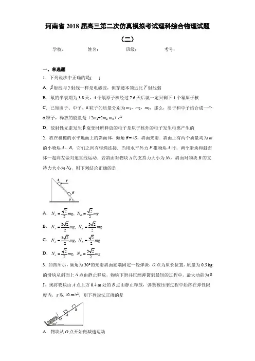 河南省2018届高三第二次仿真模拟考试理科综合物理试题(二)