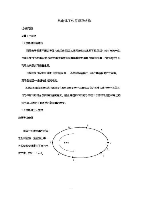 热电偶的工作原理及结构