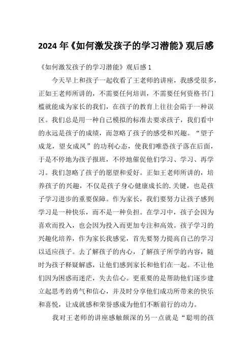 2024年《如何激发孩子的学习潜能》观后感