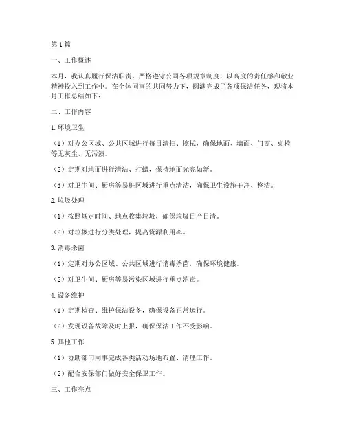 保洁每月工作总结范文(3篇)