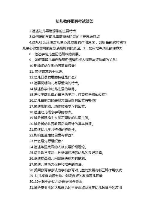 幼儿教师招聘考试简答