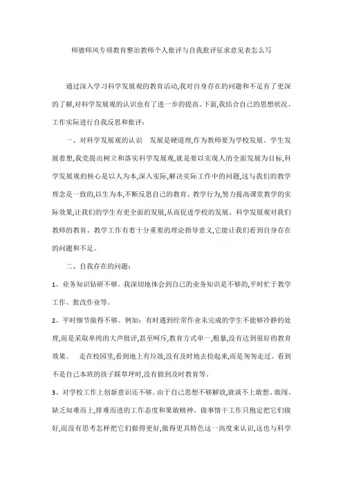 师德师风专项教育整治教师个人批评与自我批评征求意见表怎么写