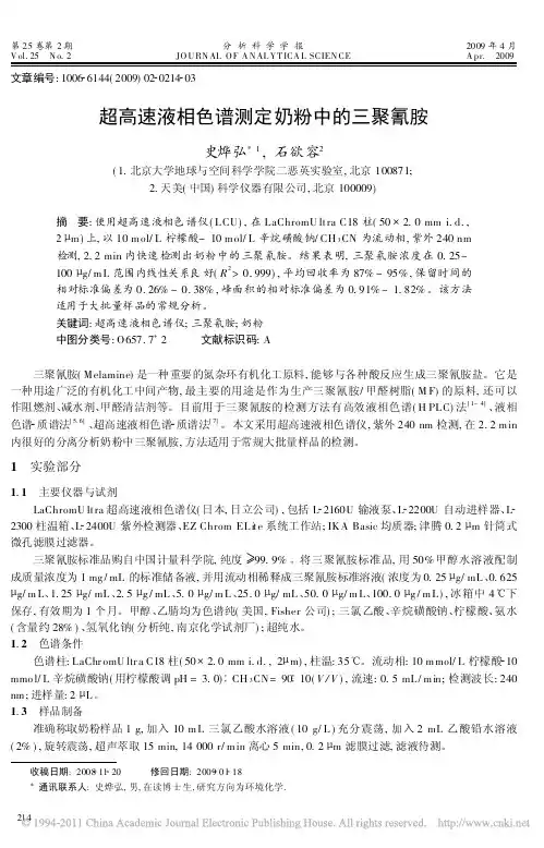 超高速液相色谱测定奶粉中的三聚氰胺