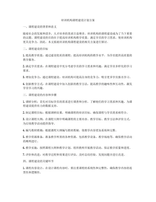 培训机构课程建设计划方案
