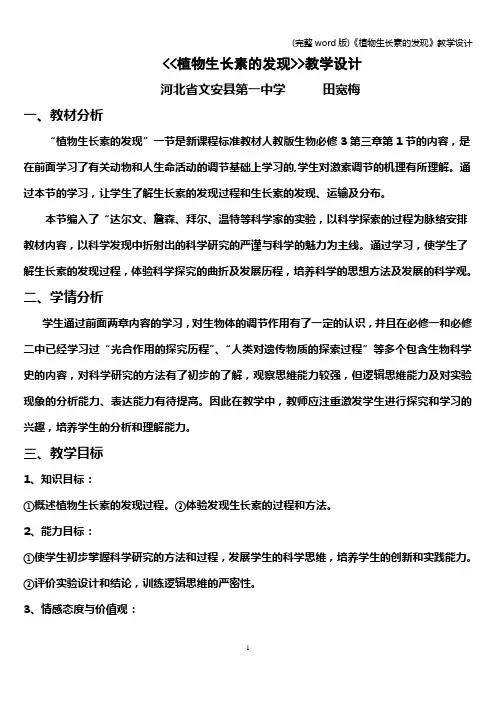 (完整word版)《植物生长素的发现》教学设计
