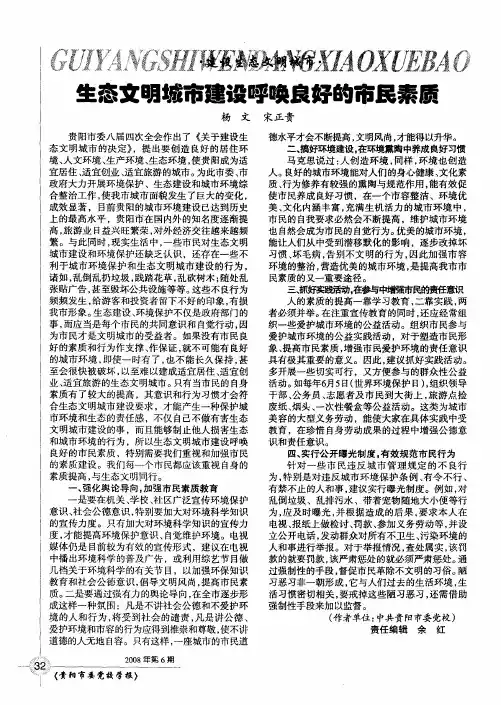 生态文明城市建设呼唤良好的市民素质